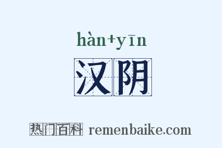 汉阴是什么意思的图片